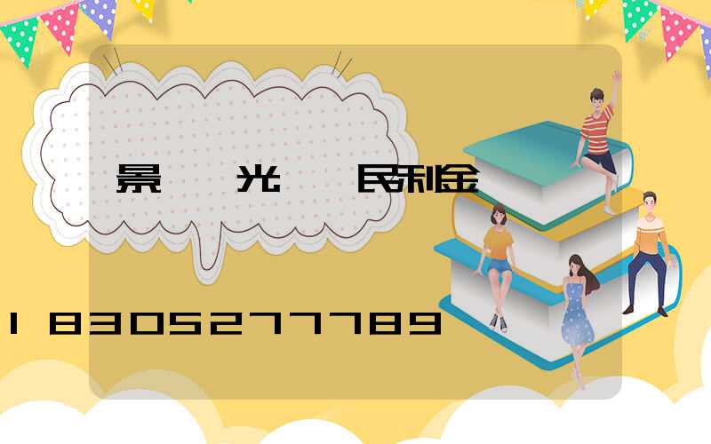 景觀燈光護欄民利金屬