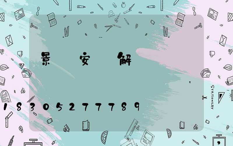 景觀燈安裝圖解