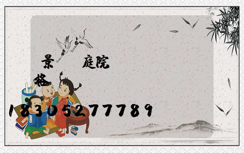 景觀燈庭院燈價(jià)格