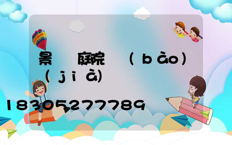 景觀燈庭院燈報(bào)價(jià)