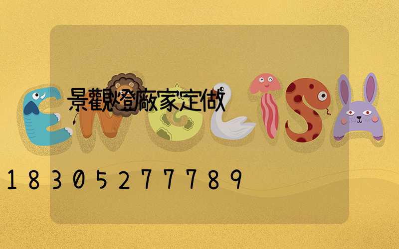 景觀燈廠家定做