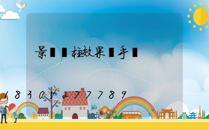 景觀燈柱效果圖手繪