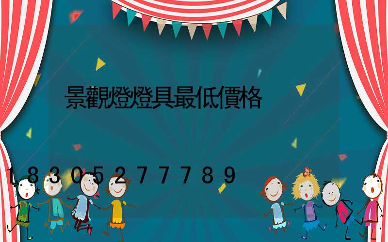 景觀燈燈具最低價格