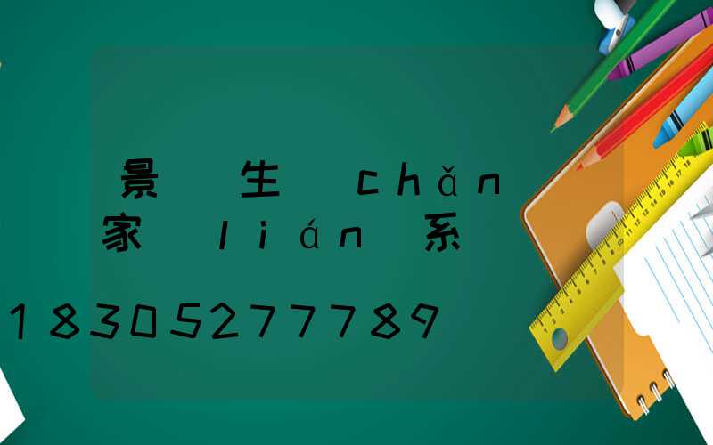 景觀燈生產(chǎn)廠家聯(lián)系電話