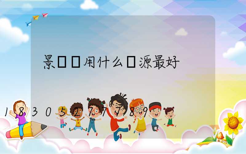 景觀燈用什么電源最好