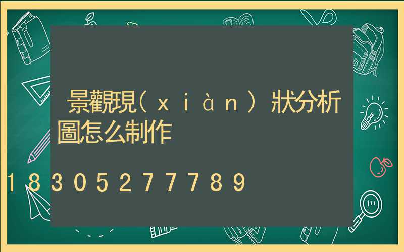 景觀現(xiàn)狀分析圖怎么制作