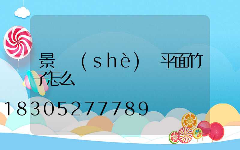 景觀設(shè)計平面竹子怎么畫