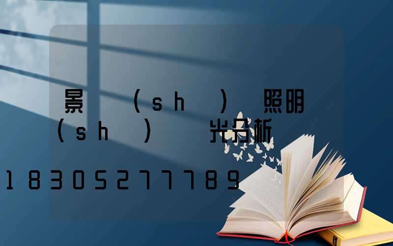 景觀設(shè)計照明設(shè)計燈光分析
