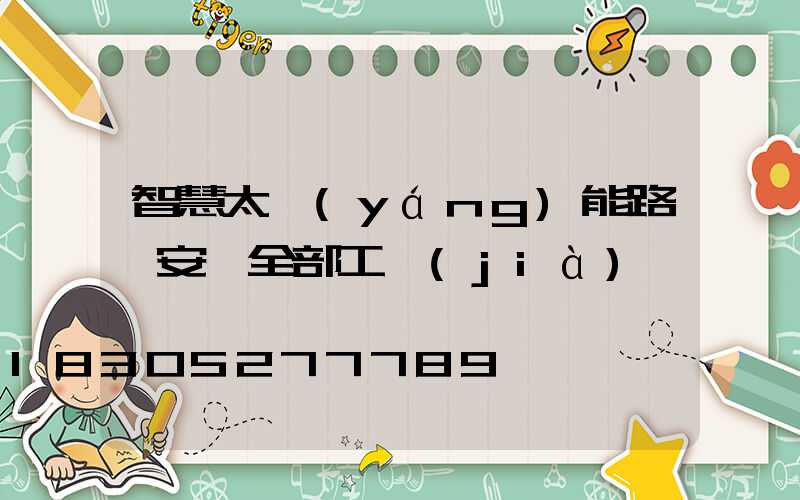 智慧太陽(yáng)能路燈安裝全部工價(jià)