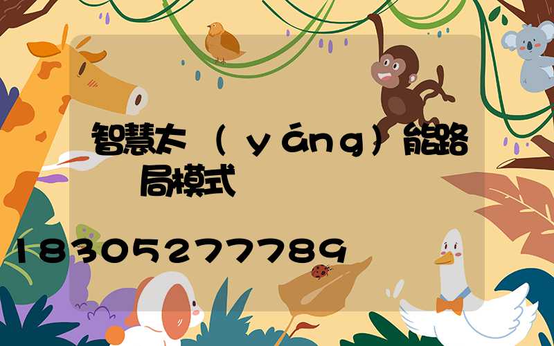 智慧太陽(yáng)能路燈騙局模式