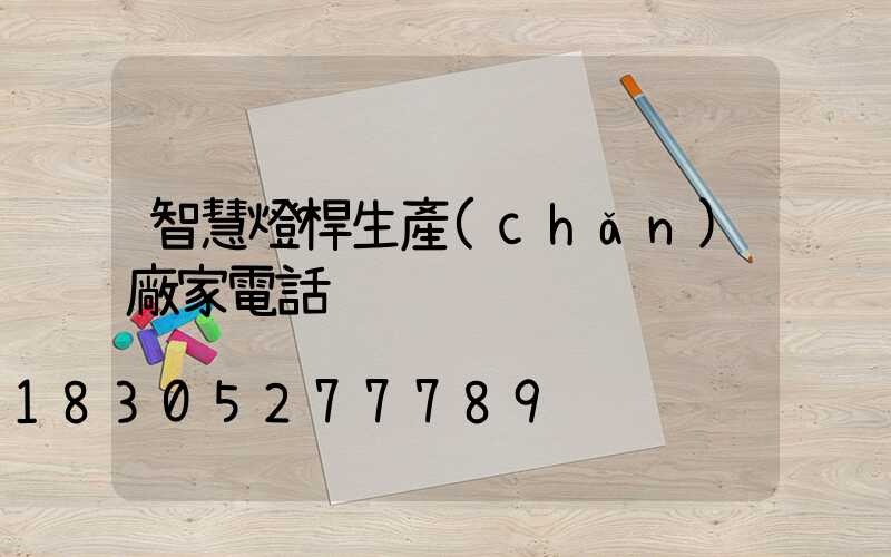 智慧燈桿生產(chǎn)廠家電話