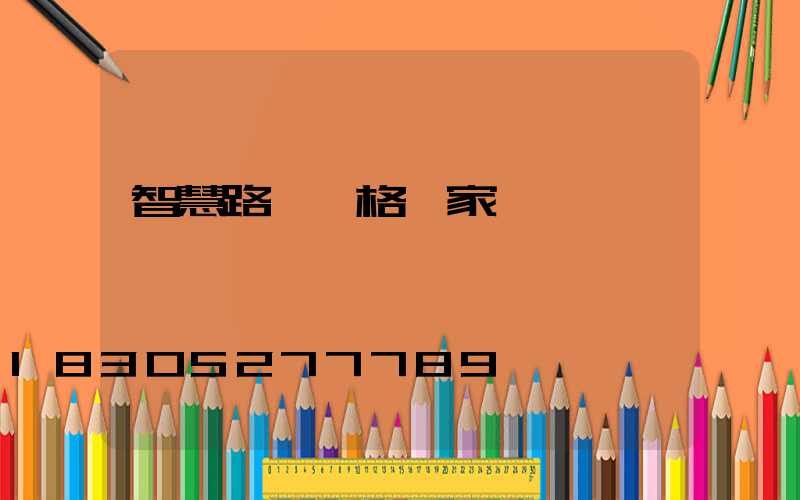 智慧路燈價格廠家