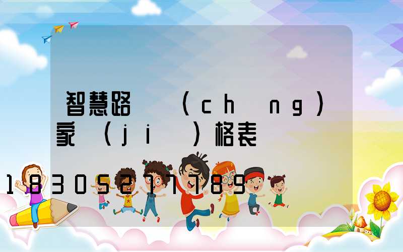智慧路燈廠(chǎng)家價(jià)格表
