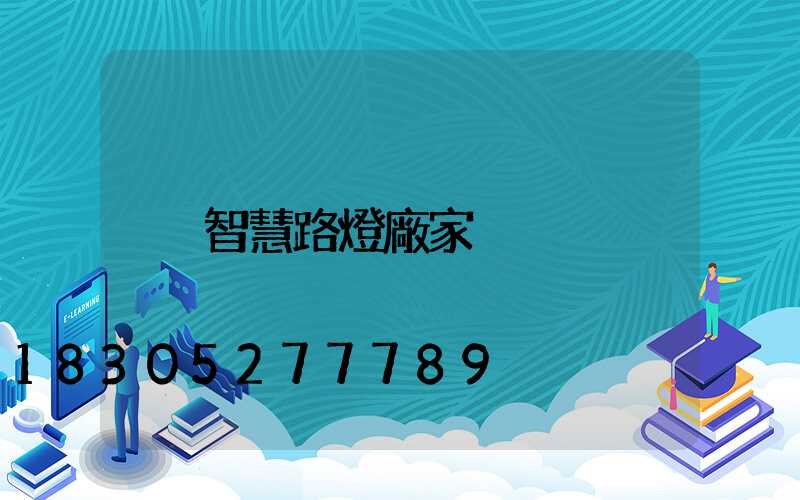 智慧路燈廠家
