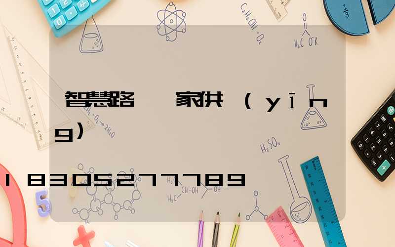 智慧路燈廠家供應(yīng)