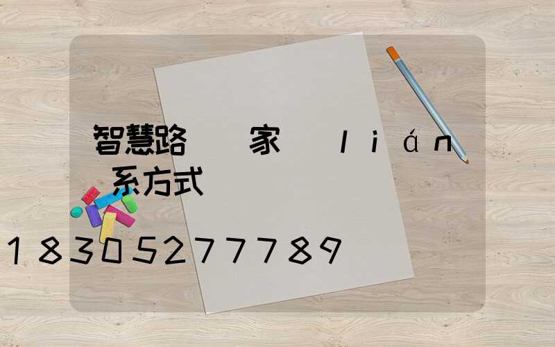 智慧路燈廠家聯(lián)系方式
