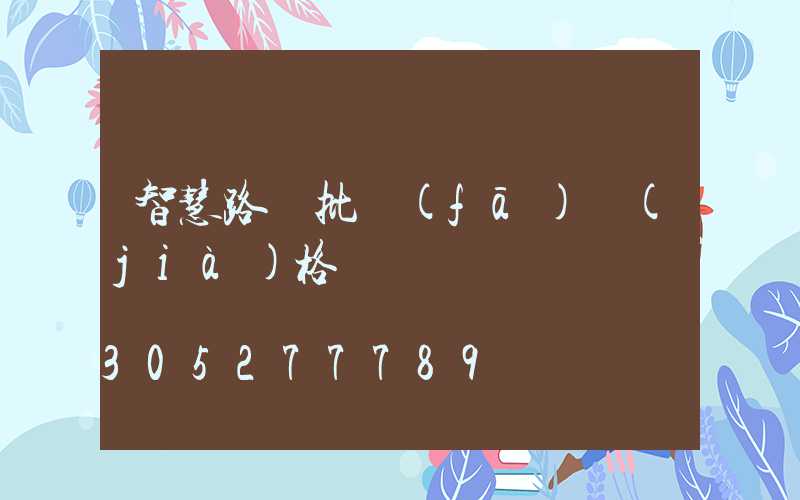 智慧路燈批發(fā)價(jià)格