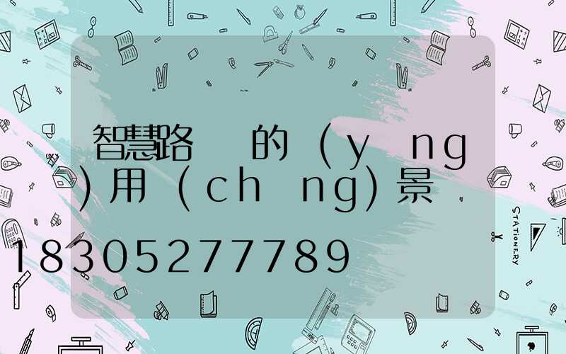 智慧路燈桿的應(yīng)用場(chǎng)景