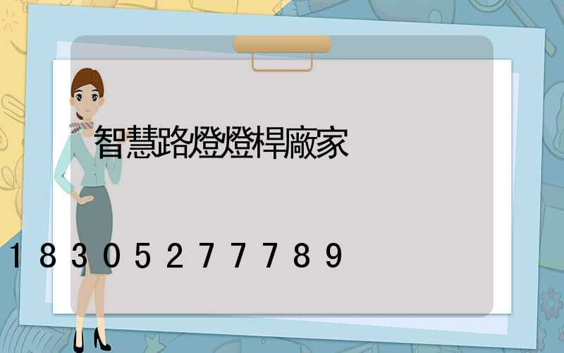 智慧路燈燈桿廠家