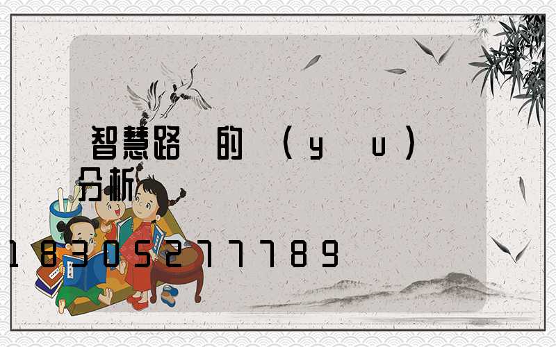 智慧路燈的優(yōu)點分析