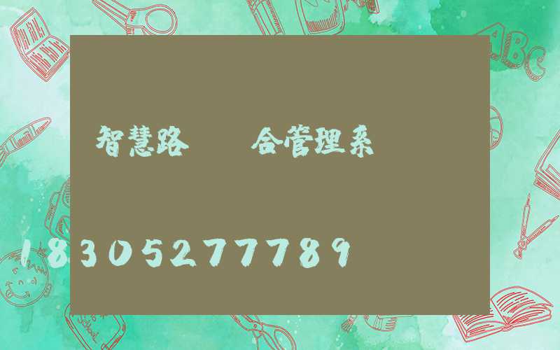 智慧路燈綜合管理系統(tǒng)