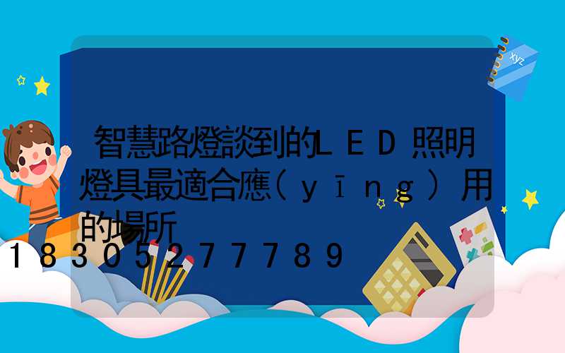 智慧路燈談到的LED照明燈具最適合應(yīng)用的場所