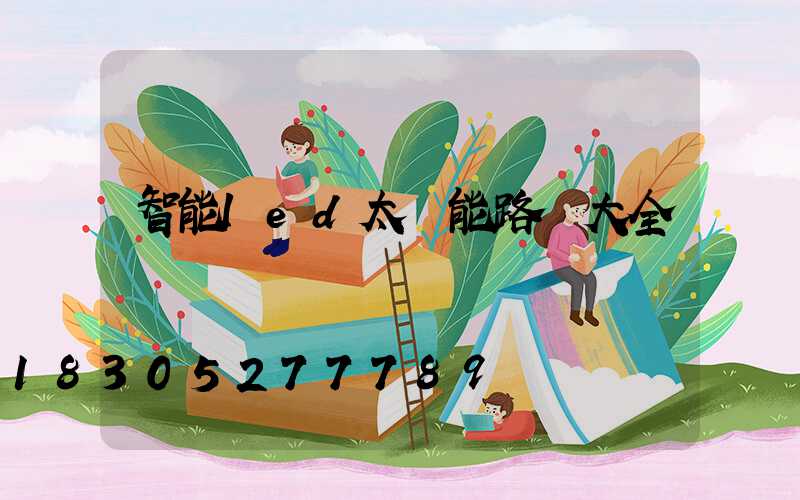 智能led太陽能路燈大全