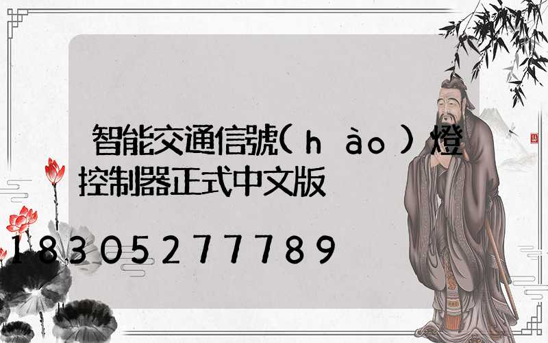 智能交通信號(hào)燈控制器正式中文版
