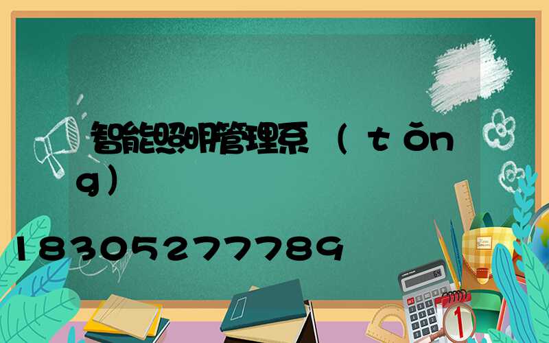 智能照明管理系統(tǒng)
