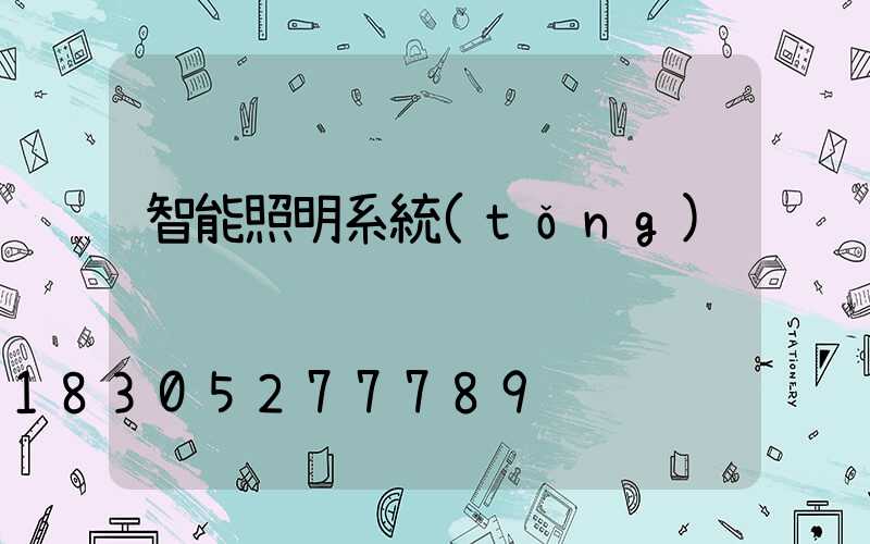 智能照明系統(tǒng)