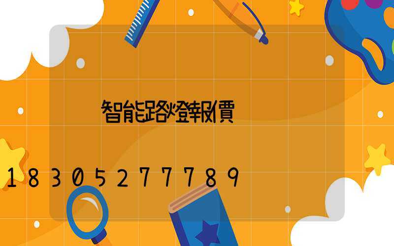 智能路燈報價