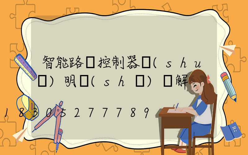 智能路燈控制器說(shuō)明書(shū)圖解