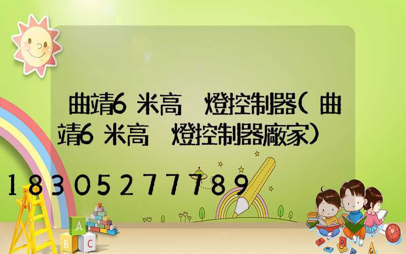 曲靖6米高桿燈控制器(曲靖6米高桿燈控制器廠家)