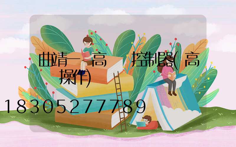 曲靖一體高桿燈控制器(高桿燈操作)