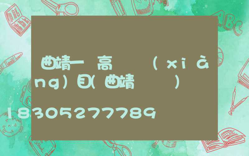 曲靖一體高桿燈項(xiàng)目(曲靖電桿廠)