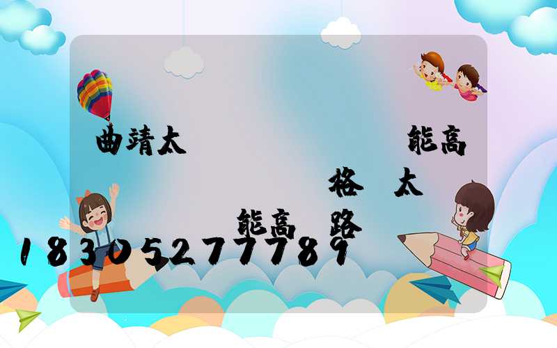 曲靖太陽(yáng)能高桿燈價(jià)格(太陽(yáng)能高桿路燈報(bào)價(jià)單)