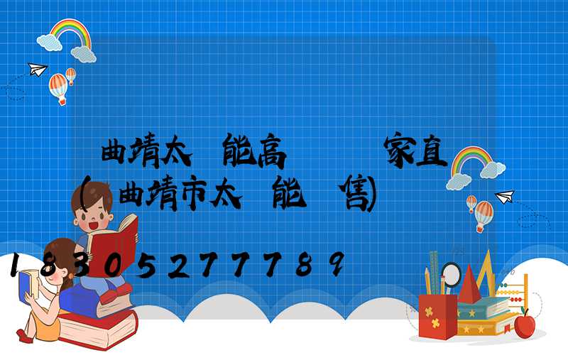 曲靖太陽能高桿燈廠家直銷(曲靖市太陽能銷售)