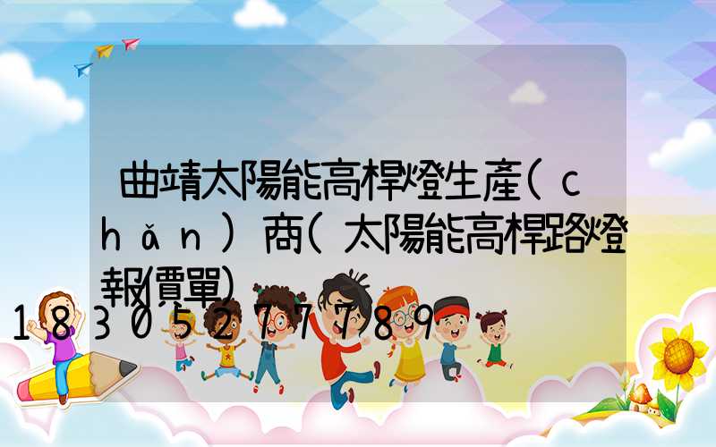 曲靖太陽能高桿燈生產(chǎn)商(太陽能高桿路燈報價單)