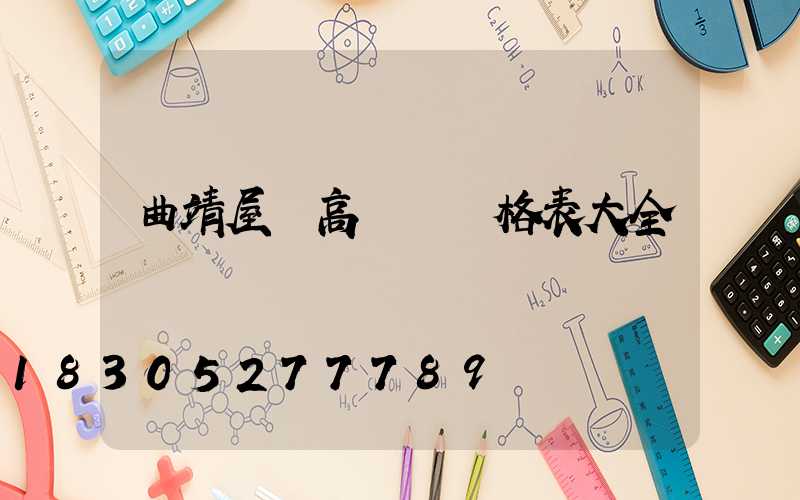 曲靖屋頂高桿燈價格表大全