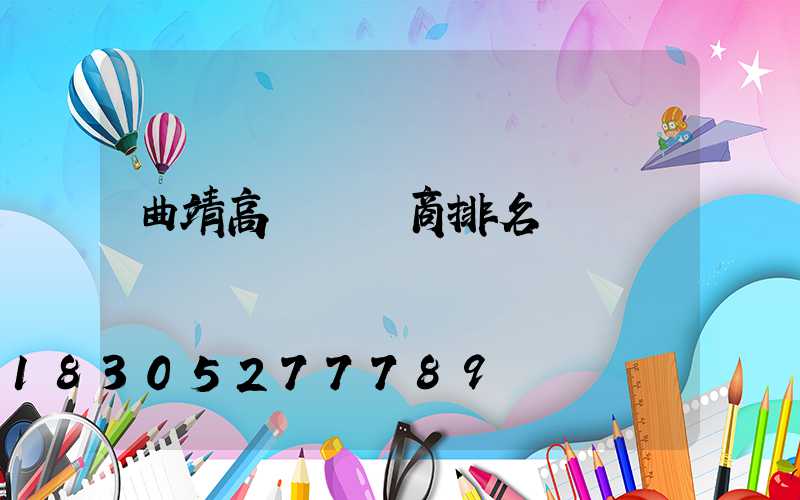 曲靖高桿燈廠商排名