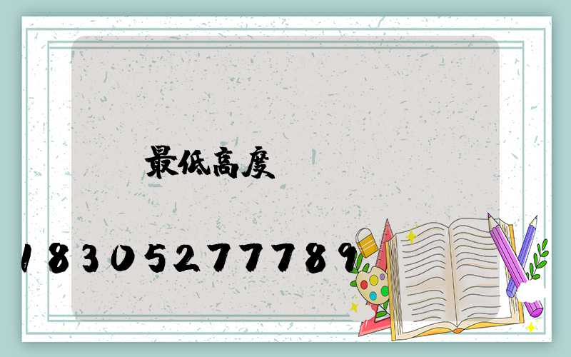 最低高度
