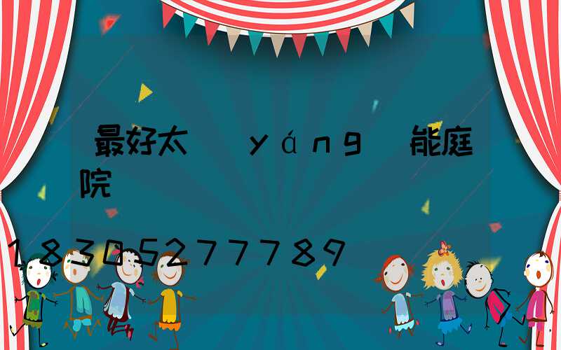 最好太陽(yáng)能庭院燈