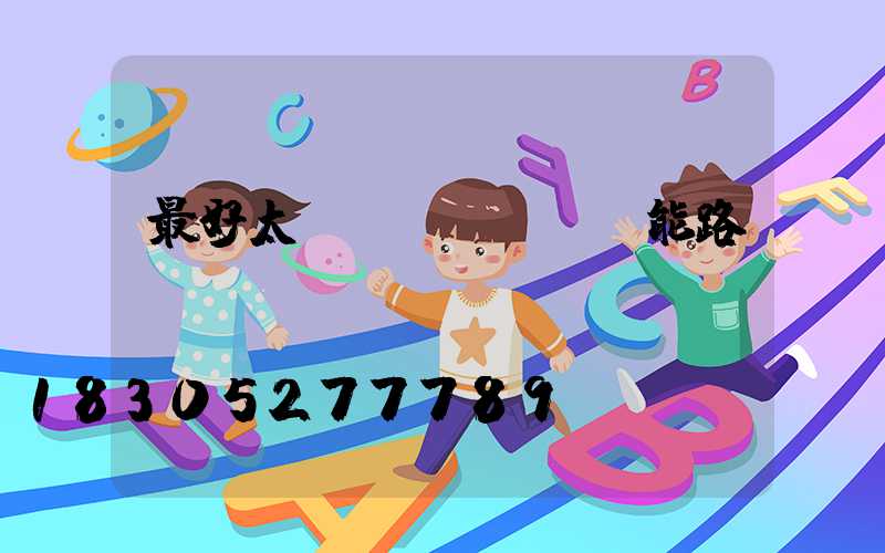 最好太陽(yáng)能路燈