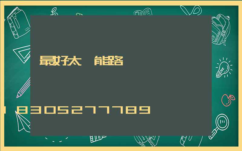 最好太陽能路燈