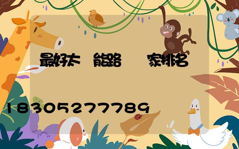 最好太陽能路燈廠家排名