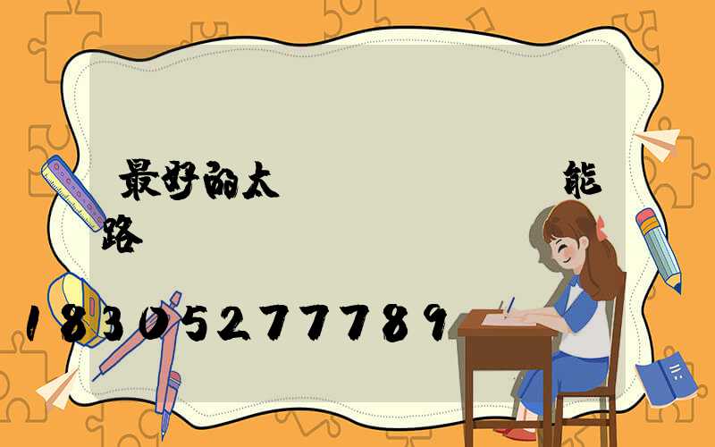 最好的太陽(yáng)能路燈