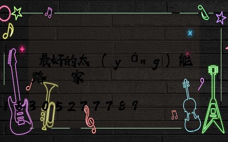 最好的太陽(yáng)能路燈廠家