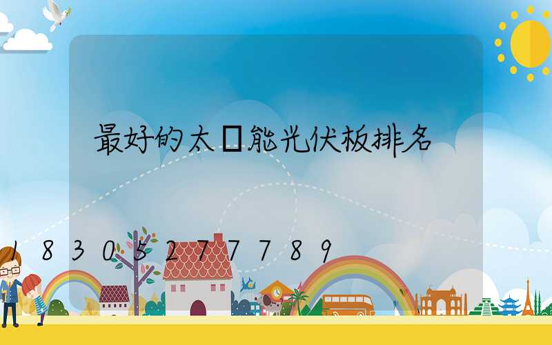 最好的太陽能光伏板排名