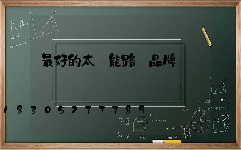 最好的太陽能路燈品牌