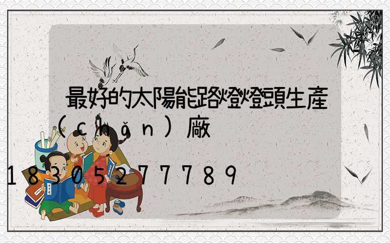 最好的太陽能路燈燈頭生產(chǎn)廠